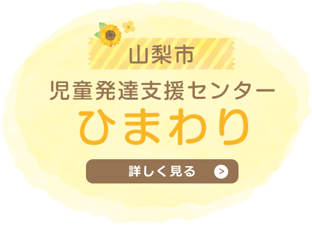 山梨市児童発達支センターひまわりを詳しく見る