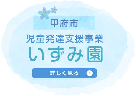 甲府市児童発達支援事業いずみ園を詳しく見る