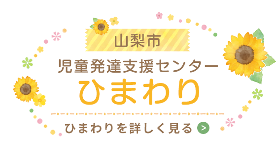 山梨県甲府市 児童発達支援事業 いずみ園 山梨県山梨市 児童発達支援センターひまわり 社会福祉法人いずみ会