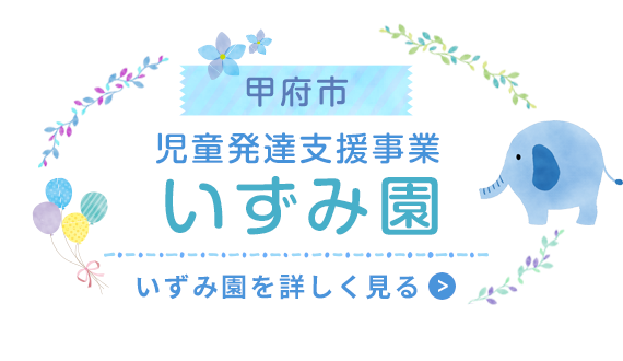 児童発達支援センターいずみ園