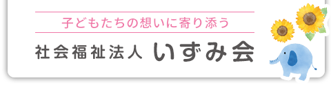 社会福祉法人いずみ会