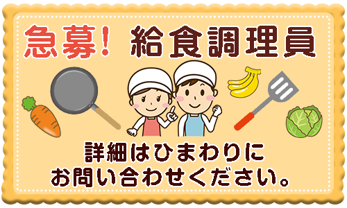 急募！給食調理員