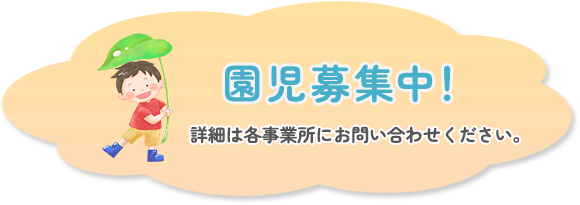 園児募集中！